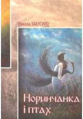 Норинчанка і птах
