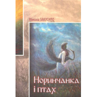Норинчанка і птах