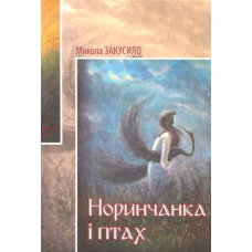 Норинчанка і птах