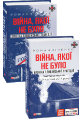 Війна, якої не було. Хроніка Іловайської трагедії. В 2 томах