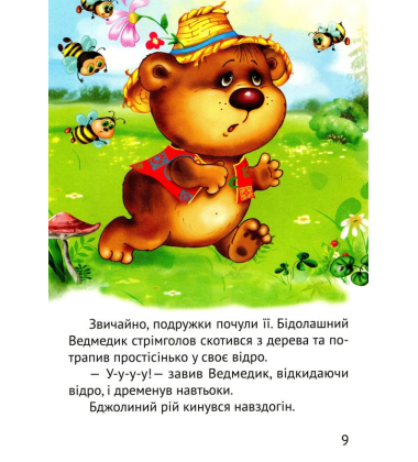 Починаємо читати самі. (Ведмедик-крадійко)