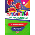 Математика. 6 клас. Звичайні дроби. Пропорції
