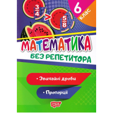 Математика. 6 клас. Звичайні дроби. Пропорції