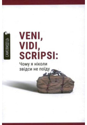 Veni,vidi,scripsi: Чому я ніколи звідси не поїду