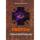 Евотон: трансформація