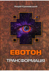 Евотон: трансформація