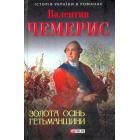 Золота осінь Гетьманщини