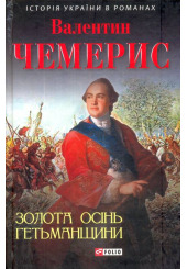 Золота осінь Гетьманщини