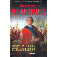 Золота осінь Гетьманщини