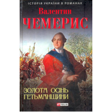 Золота осінь Гетьманщини
