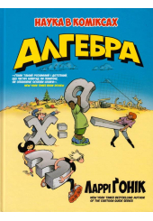 Алгебра. Наука в коміксах