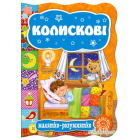 Колискові