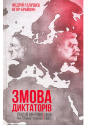 Змова диктаторів. Поділ Європи між Гітлером і Сталіним 1939-1941