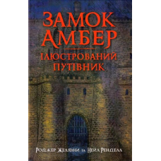 Замок Амбер. Ілюстрований путівник