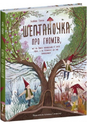 Шептаночка про гномів, які на Ярила повиходили зі своїх нірок