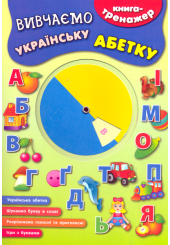 Вивчаємо українську абетку