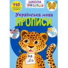 Школа чомучки. Прописи. Українська мова. 110 розвивальних наліпок