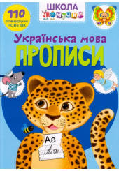 Школа чомучки. Прописи. Українська мова. 110 розвивальних наліпок