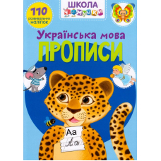 Школа чомучки. Прописи. Українська мова. 110 розвивальних наліпок