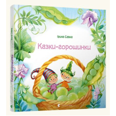 Казки-горошинки