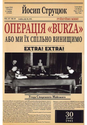 Операція Burza, або ми їх спільно винищимо