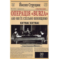 Операція Burza, або ми їх спільно винищимо