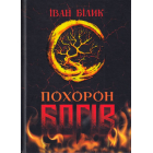 Похорон Богів