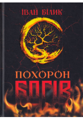 Похорон Богів