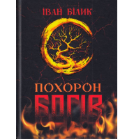 Похорон Богів