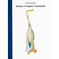 Качка, Смерть і тюльпан