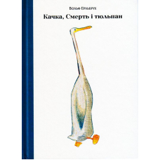 Качка, Смерть і тюльпан