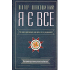 Я є все: езотерика