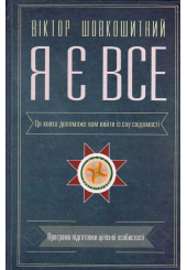 Я є все: езотерика