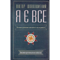 Я є все: езотерика