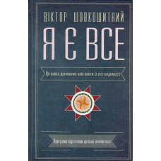 Я є все: езотерика