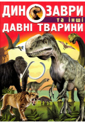 Динозаври та інші давні тварини