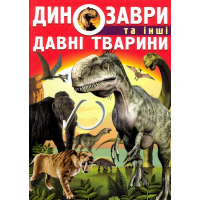 Динозаври та інші давні тварини