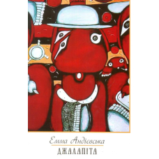Джалапіта. Мала проза