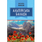 Альпійська балада