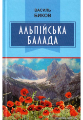 Альпійська балада