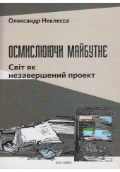 Осмислюючи майбутнє. Світ як незавершений проект