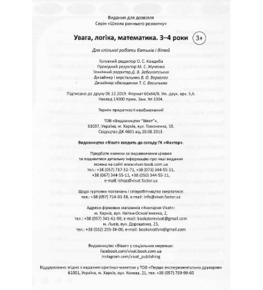 Увага, логіка, математика. 3-4 роки