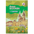У темряву
