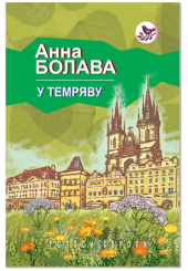 У темряву
