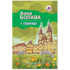 У темряву