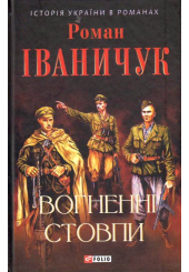 Вогненні стовпи