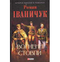 Вогненні стовпи