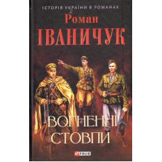Вогненні стовпи