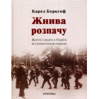 Жнива розпачу. Життя і смерть в Україні під нацистською владою
