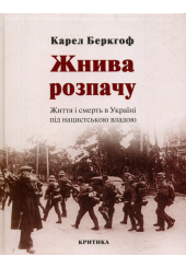 Жнива розпачу. Життя і смерть в Україні під нацистською владою